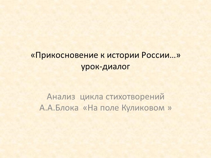 Прикосновение к истории России. Анализ цикла А.Блока "На поле Куликовом" - Скачать школьные презентации PowerPoint бесплатно | Портал бесплатных презентаций school-present.com