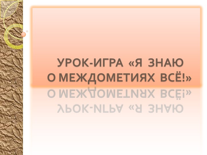 Урок-игра по теме Междометия 7 кл. - Скачать школьные презентации PowerPoint бесплатно | Портал бесплатных презентаций school-present.com