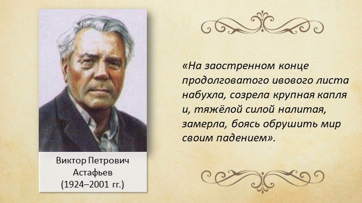 В.П.Астафьев. Биография. Фотография, на которой меня нет. - Скачать школьные презентации PowerPoint бесплатно | Портал бесплатных презентаций school-present.com