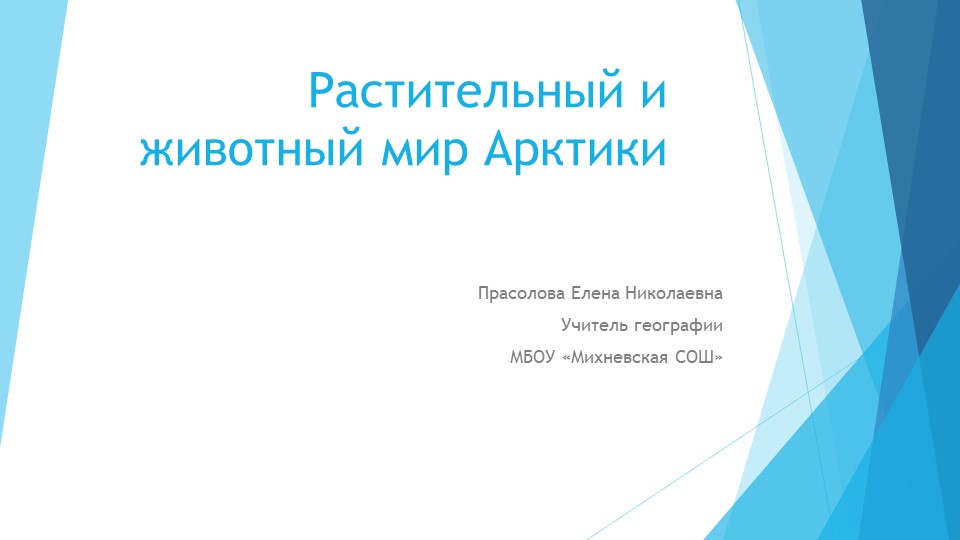 Презентация по географии на тему "Растительный и животный мир Арктики". - Скачать школьные презентации PowerPoint бесплатно | Портал бесплатных презентаций school-present.com