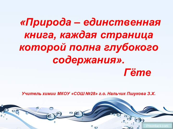 Презентация по химии на тему " Белки" (10 класс) - Скачать школьные презентации PowerPoint бесплатно | Портал бесплатных презентаций school-present.com