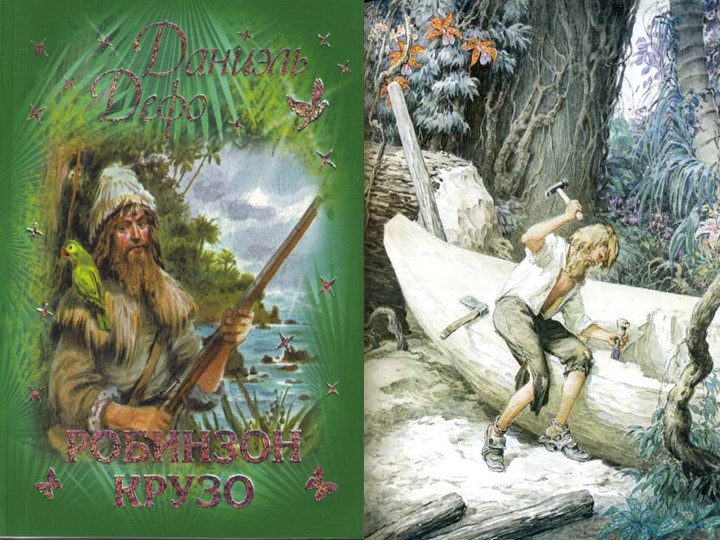 Д.Дефо. «Робинзон Крузо» как произведение о силе человеческого духа. - Скачать школьные презентации PowerPoint бесплатно | Портал бесплатных презентаций school-present.com