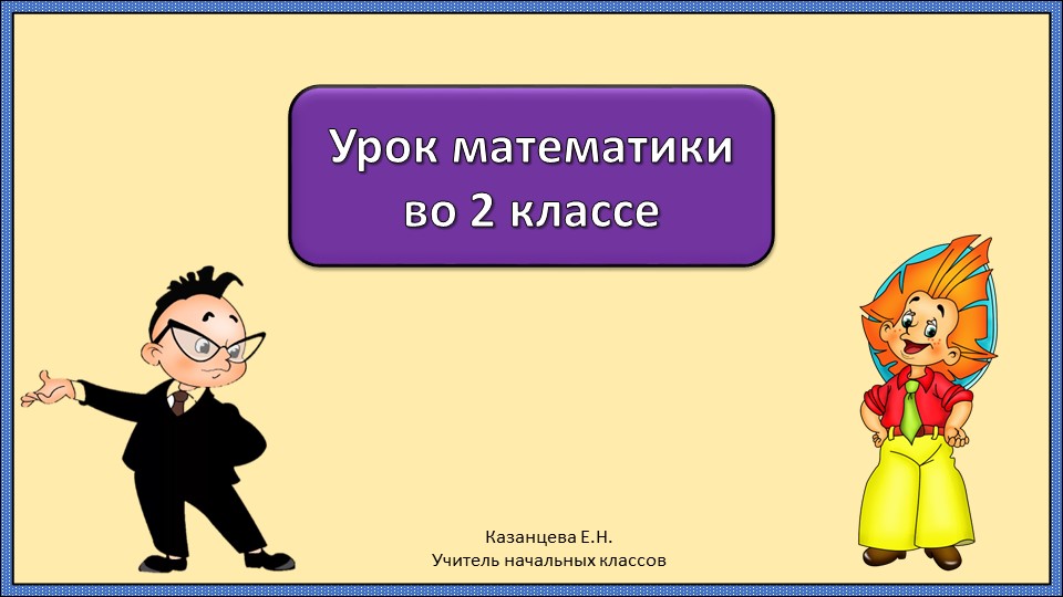 Урок математики "Длина ломаной" - Скачать школьные презентации PowerPoint бесплатно | Портал бесплатных презентаций school-present.com