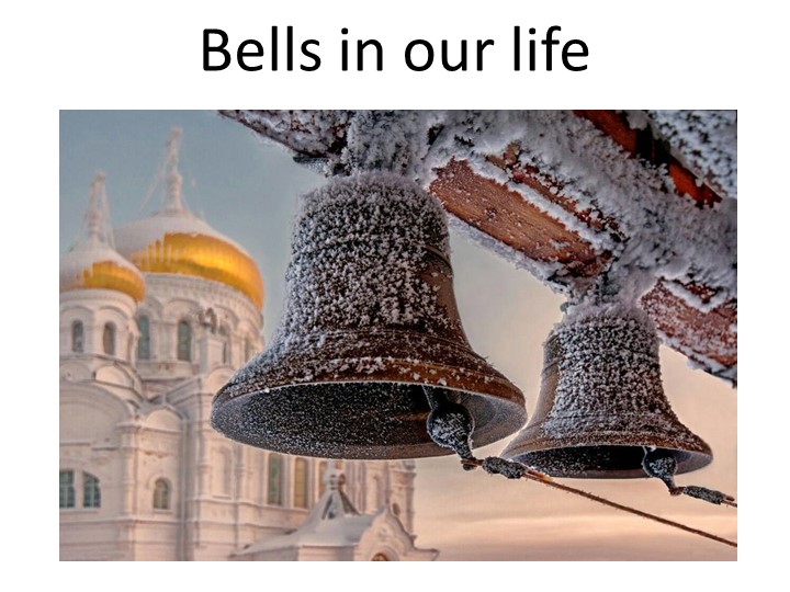 Презентация "Bells in our life" - Скачать школьные презентации PowerPoint бесплатно | Портал бесплатных презентаций school-present.com