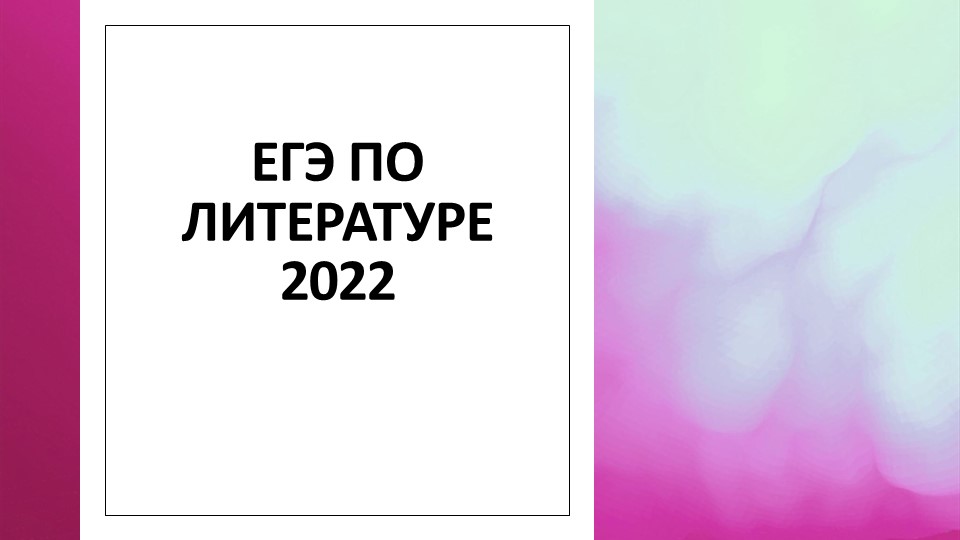 Презентация "ЕГЭ 2022 по литературе". - Скачать школьные презентации PowerPoint бесплатно | Портал бесплатных презентаций school-present.com