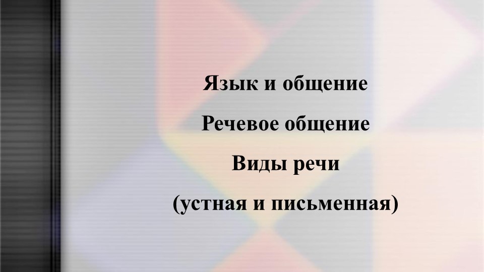 Язык и общение. Речевое общение. Виды речи (устная и письменная). 5 кл. - Скачать школьные презентации PowerPoint бесплатно | Портал бесплатных презентаций school-present.com