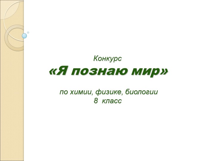 Презентация по химии " Я познаю мир" (8 класс) - Скачать школьные презентации PowerPoint бесплатно | Портал бесплатных презентаций school-present.com