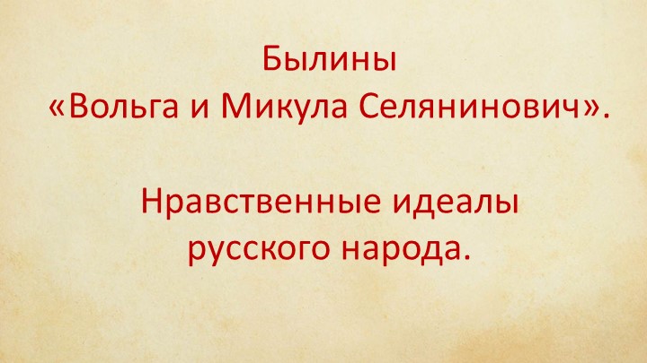 Былины. «Вольга и Микула Селянинович». Нравственные идеалы русского народа. 7 кл - Скачать школьные презентации PowerPoint бесплатно | Портал бесплатных презентаций school-present.com