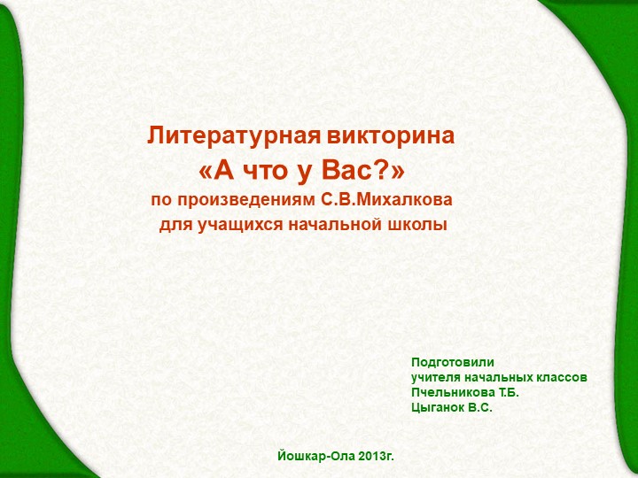 Урок внеклассного чтения "Стихи Сергея Михалкова" - Скачать школьные презентации PowerPoint бесплатно | Портал бесплатных презентаций school-present.com