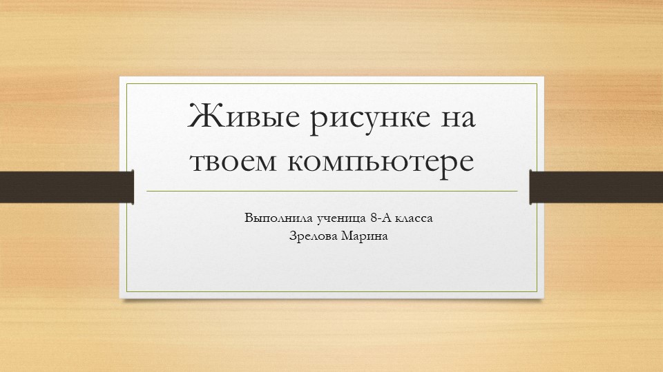 Презентация учащихся по изобразительному искусству на тему "Живые рисунки на товем компьютере" - Скачать школьные презентации PowerPoint бесплатно | Портал бесплатных презентаций school-present.com