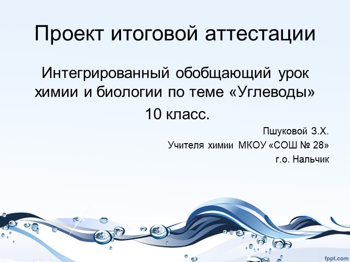 Презентация по химии на тему "Углеводы" (10 класс) - Скачать школьные презентации PowerPoint бесплатно | Портал бесплатных презентаций school-present.com