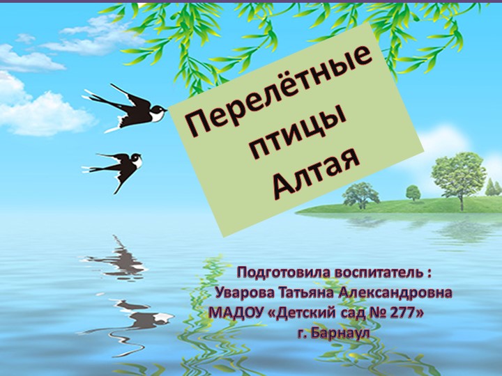Презентация "Перелётные птицы Алтая " - Скачать школьные презентации PowerPoint бесплатно | Портал бесплатных презентаций school-present.com