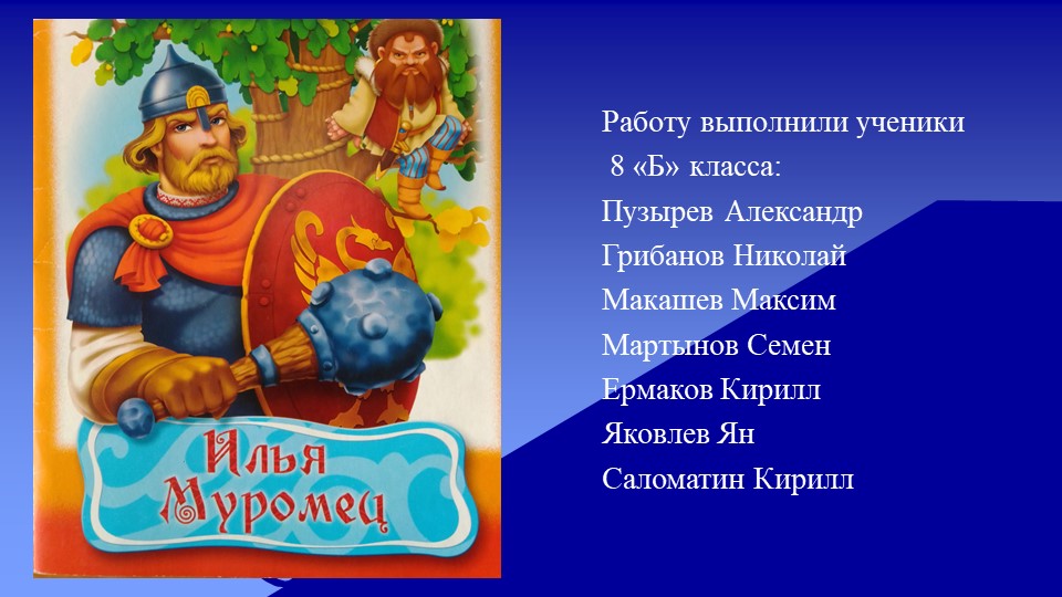 Презентация учащихся по изобразительному искусству на тему "Илья Муромец" - Скачать школьные презентации PowerPoint бесплатно | Портал бесплатных презентаций school-present.com
