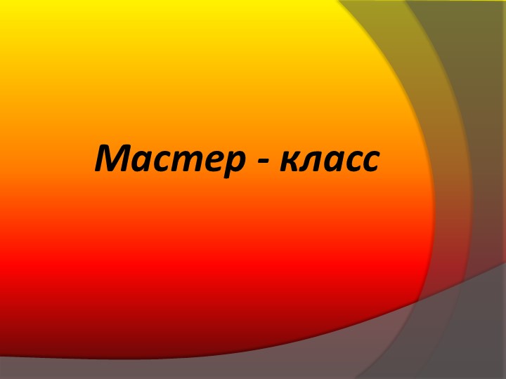 Презентация для внеклассного мероприятия на тему "Изготовление элементов праздничной сервировки стола" - Скачать школьные презентации PowerPoint бесплатно | Портал бесплатных презентаций school-present.com
