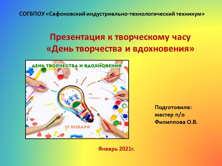 Презентация для внеклассного мероприятия по теме "День творчества и вдохновения" - Скачать школьные презентации PowerPoint бесплатно | Портал бесплатных презентаций school-present.com