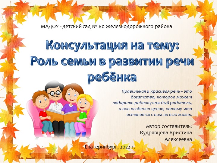 Консультация для родителей "Роль семьи в речевом развитии ребёнка" - Скачать школьные презентации PowerPoint бесплатно | Портал бесплатных презентаций school-present.com