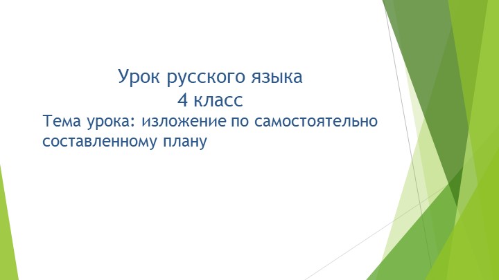 Презентация к уроку русского языка на тему "Изложение по самостоятельно составленному плану" - Скачать школьные презентации PowerPoint бесплатно | Портал бесплатных презентаций school-present.com