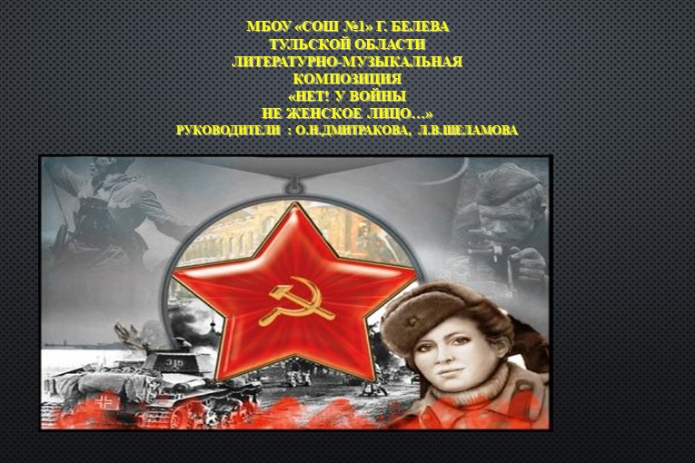 Презентация "Нет! У войны не женское лицо" - Скачать школьные презентации PowerPoint бесплатно | Портал бесплатных презентаций school-present.com