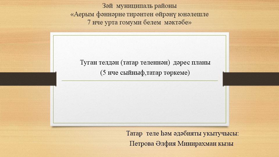 Презентация по татарскому языку для татарской подгруппы "Повторение пройденного за год"(5 класс) - Скачать школьные презентации PowerPoint бесплатно | Портал бесплатных презентаций school-present.com