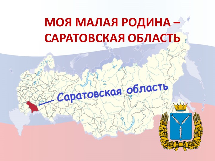 Презентация "Моя малая Родина - Саратовская область" Основные сведения и интересные факты - Скачать школьные презентации PowerPoint бесплатно | Портал бесплатных презентаций school-present.com
