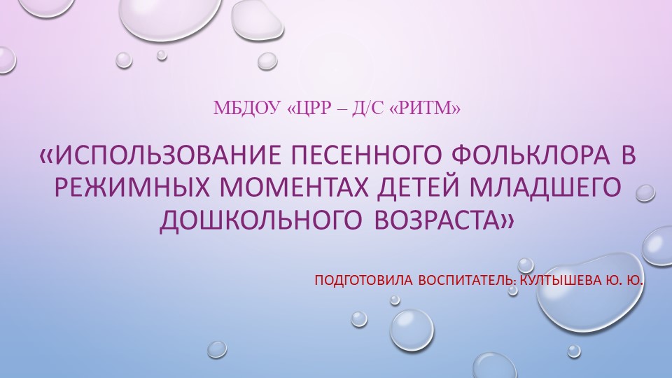 Презентация на РМО по теме: "Использование песенного фольклора в режимных моментах детей младшего дошкольного возраста" - Скачать школьные презентации PowerPoint бесплатно | Портал бесплатных презентаций school-present.com