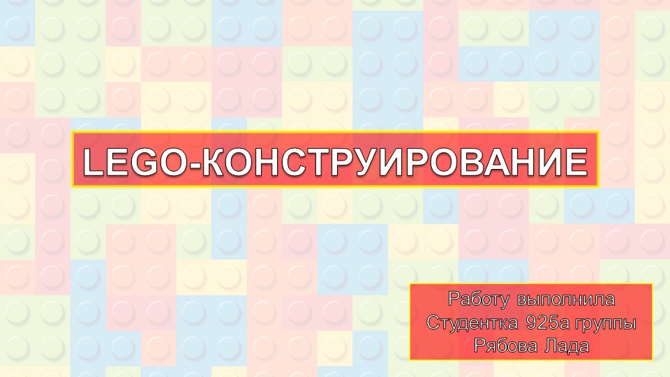 Организация внеурочной деятельности. Презентация"LEGО-конструирование" 2-4 курс - Скачать школьные презентации PowerPoint бесплатно | Портал бесплатных презентаций school-present.com