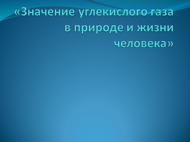 Презентация по теме " Значение углекислого газа" - Скачать школьные презентации PowerPoint бесплатно | Портал бесплатных презентаций school-present.com