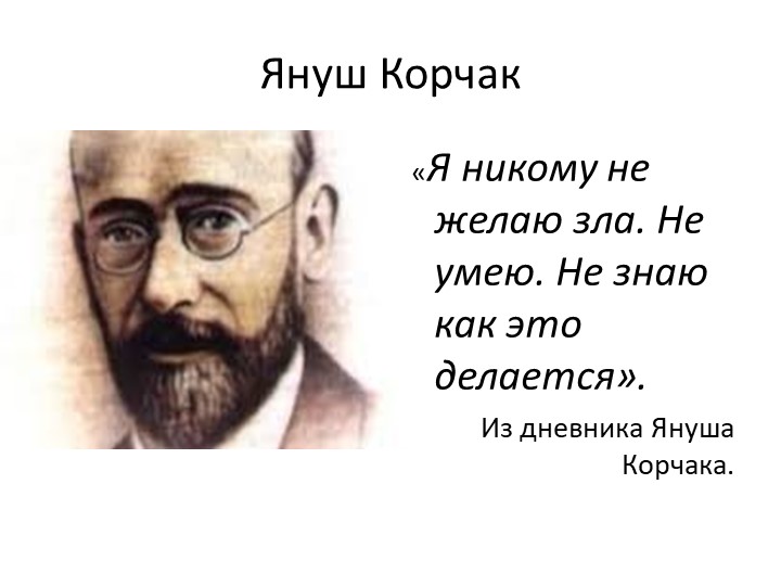 Методическая разработка "Януш Корчак" - Скачать школьные презентации PowerPoint бесплатно | Портал бесплатных презентаций school-present.com