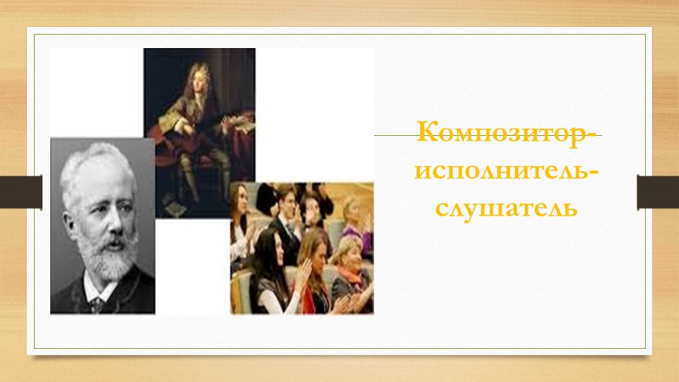 Презентация по музыке "Композитор-слушатель" - Скачать школьные презентации PowerPoint бесплатно | Портал бесплатных презентаций school-present.com