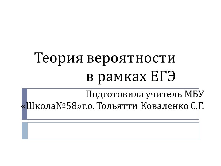 Презентация "Теория вероятности в рамках ЕГЭ" 10-11 класс - Скачать школьные презентации PowerPoint бесплатно | Портал бесплатных презентаций school-present.com
