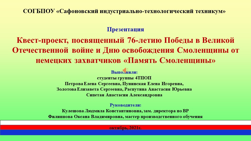 Презентационный материал (квест-проект) на тему "Память Смоленщины" - Скачать школьные презентации PowerPoint бесплатно | Портал бесплатных презентаций school-present.com