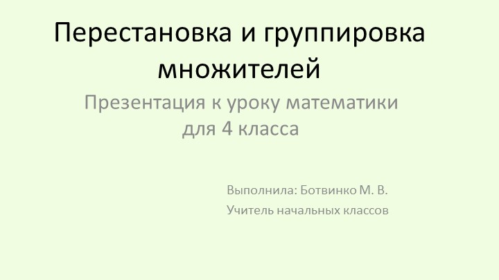 Презентация к уроку математики на тему "Перестановка и группировка множителей" - Скачать школьные презентации PowerPoint бесплатно | Портал бесплатных презентаций school-present.com