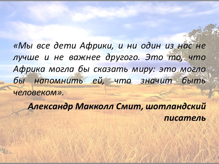Презентация по географии на тему "Тропическая Африка и ЮАР" (11 класс) - Скачать школьные презентации PowerPoint бесплатно | Портал бесплатных презентаций school-present.com