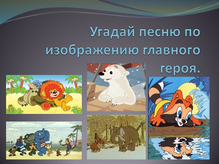 Презентация: "Музыкальная Викторина по советским мультфильмам" - Скачать школьные презентации PowerPoint бесплатно | Портал бесплатных презентаций school-present.com