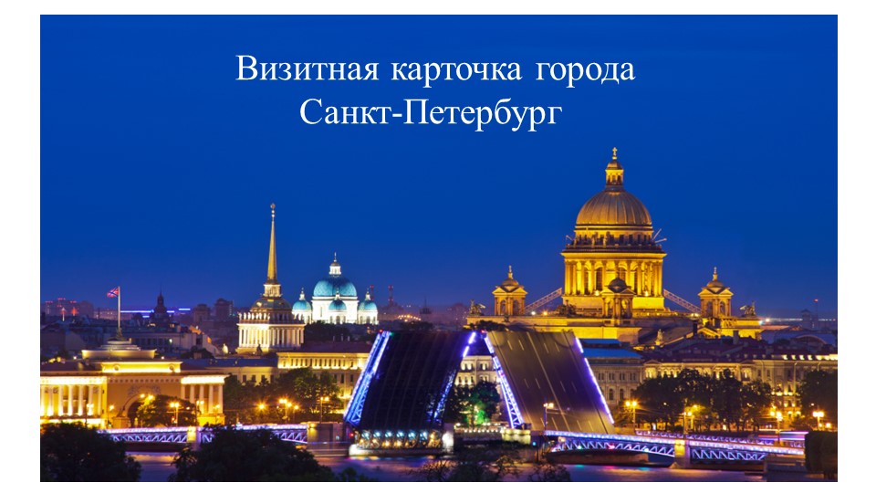 Презентация по внеурочной деятельности на тему "Визитная карточка Санкт-Петербурга" (4 класс) - Скачать школьные презентации PowerPoint бесплатно | Портал бесплатных презентаций school-present.com