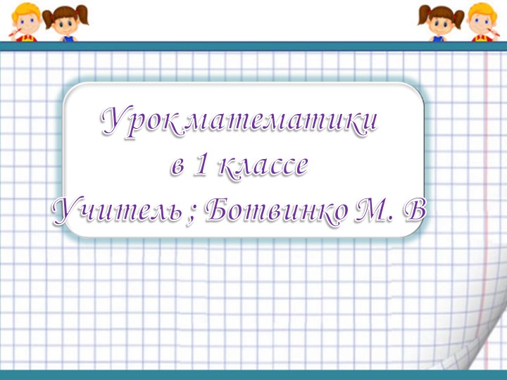 Презентация для 1 класса "Уменьшаемое, вычитаемое, разность" - Скачать школьные презентации PowerPoint бесплатно | Портал бесплатных презентаций school-present.com