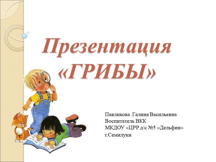 Презентация для старших дошкольников "Грибы" - Скачать школьные презентации PowerPoint бесплатно | Портал бесплатных презентаций school-present.com