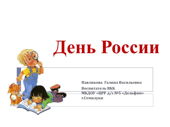 Презентация для старших дошкольников "День России" - Скачать школьные презентации PowerPoint бесплатно | Портал бесплатных презентаций school-present.com