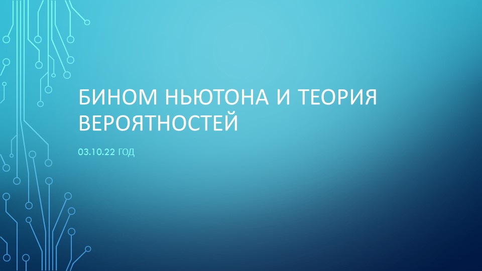 Презентация "Бином Ньютона и теория вероятности" - Скачать школьные презентации PowerPoint бесплатно | Портал бесплатных презентаций school-present.com