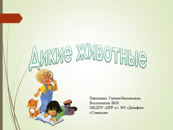 Презентация для старших дошкольников "Дикие животные" - Скачать школьные презентации PowerPoint бесплатно | Портал бесплатных презентаций school-present.com