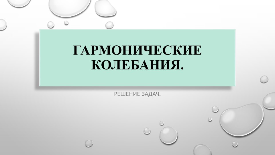 Гармонические колебания. Решение задач - Скачать школьные презентации PowerPoint бесплатно | Портал бесплатных презентаций school-present.com
