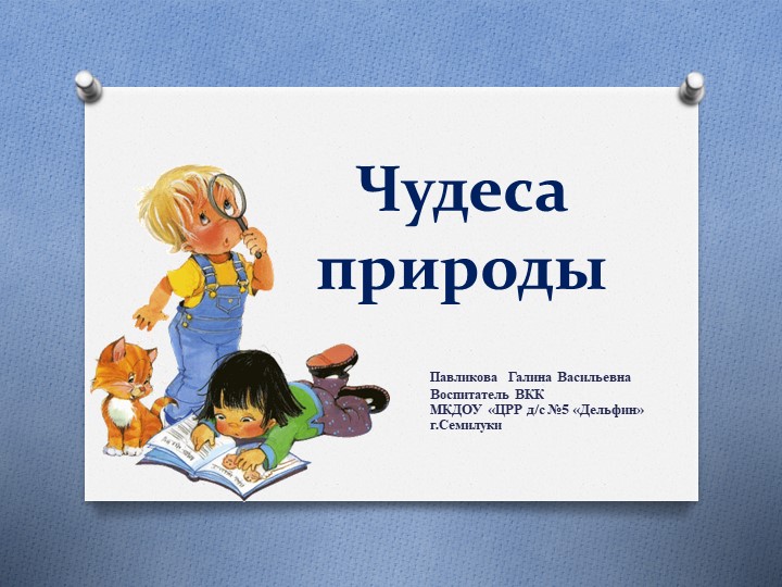 Презентация для старших дошкольников "Чудеса природы" - Скачать школьные презентации PowerPoint бесплатно | Портал бесплатных презентаций school-present.com