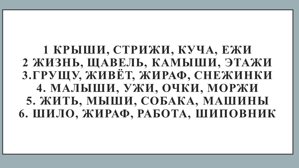 Презентация по русскому языку на тему "Правописание жи-ши" (1 класс) - Скачать школьные презентации PowerPoint бесплатно | Портал бесплатных презентаций school-present.com