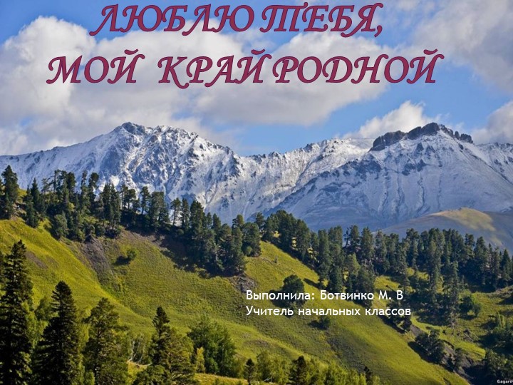 Презентация "Моя малая Родина КЧР" - Скачать школьные презентации PowerPoint бесплатно | Портал бесплатных презентаций school-present.com