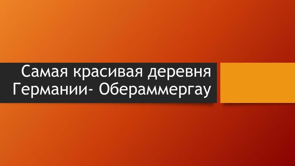 Презентация по немецкому языку "Страноведение. Самая красивая деревня Германии" 7 класс - Скачать школьные презентации PowerPoint бесплатно | Портал бесплатных презентаций school-present.com