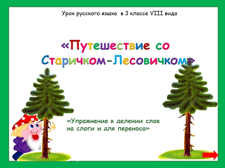 Презентация по русскому языку "Деление слов на слоги" - Скачать школьные презентации PowerPoint бесплатно | Портал бесплатных презентаций school-present.com