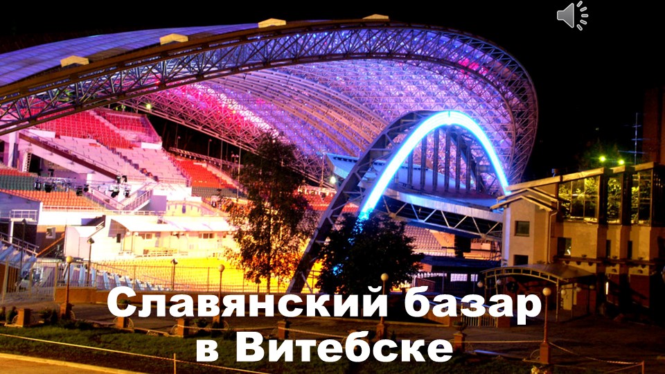 Презентация по учебному предмету "Искусство" "Славянский базар в Витебске" (6 класс тема урока "Диалог искусств") - Скачать школьные презентации PowerPoint бесплатно | Портал бесплатных презентаций school-present.com