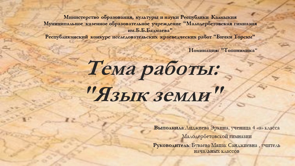 Презентация " Топономика Малодербетовского района" - Скачать школьные презентации PowerPoint бесплатно | Портал бесплатных презентаций school-present.com