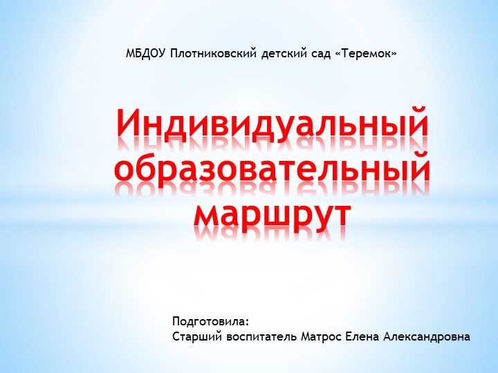 Презентация на тему "Индивидуальный образовательный маршрут" - Скачать школьные презентации PowerPoint бесплатно | Портал бесплатных презентаций school-present.com