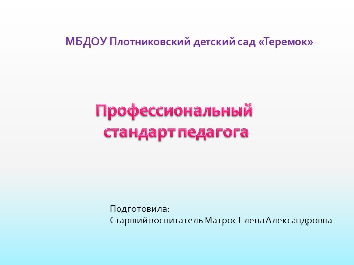 Презентация на тему "Профессиональный стандарт педагога" - Скачать школьные презентации PowerPoint бесплатно | Портал бесплатных презентаций school-present.com